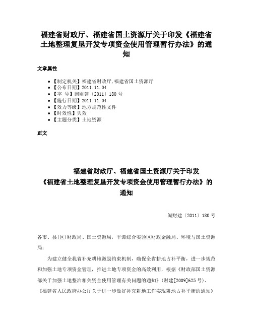 福建省财政厅、福建省国土资源厅关于印发《福建省土地整理复垦开发专项资金使用管理暂行办法》的通知