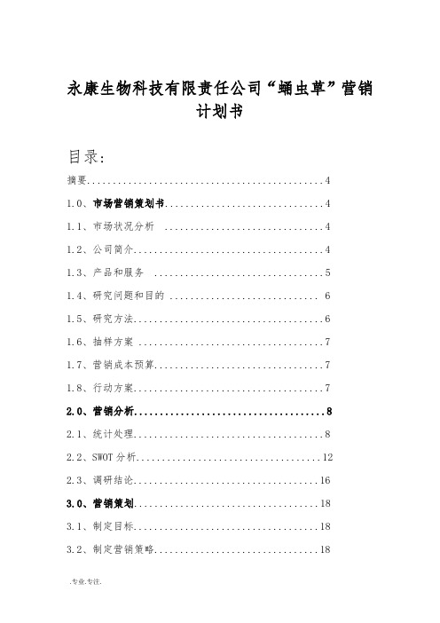 永康生物科技有限责任公司“蛹虫草”营销项目计划书