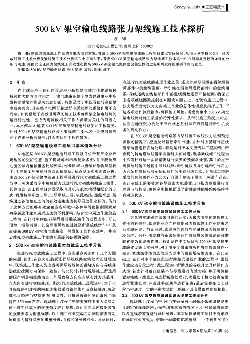 500kV架空输电线路张力架线施工技术探析