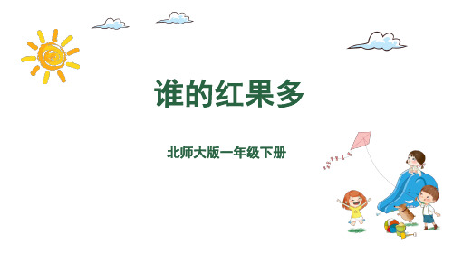 一年级下册数学课件-第3单元-谁的红果多 北师大版(共17张PPT)