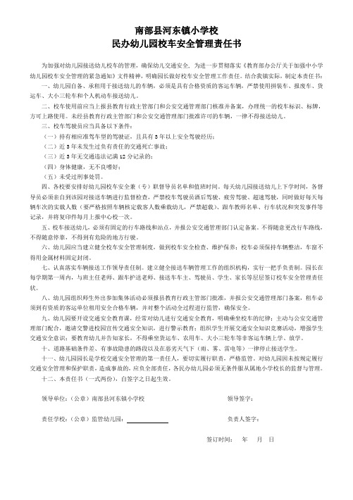 南部县河东镇小学校民办幼儿园校车安全属地管理责任书
