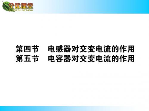 2014秋(配粤教版,选修3-2)物理同步导学课件：第二章 交变电流2.4-5