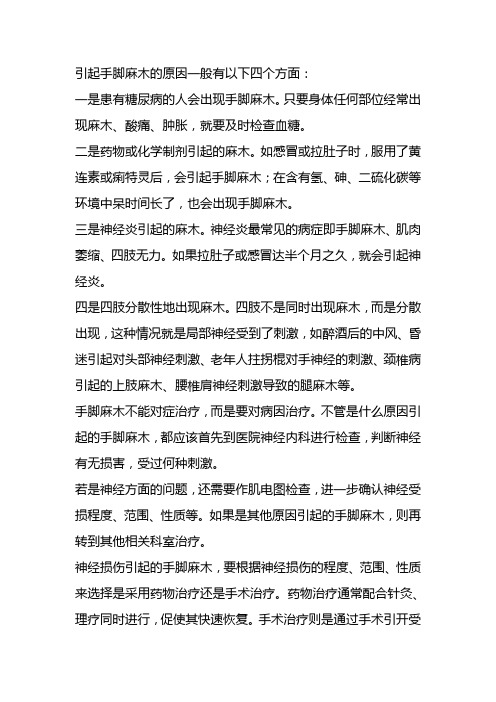 引起手脚麻木的原因一般有以下四个方面