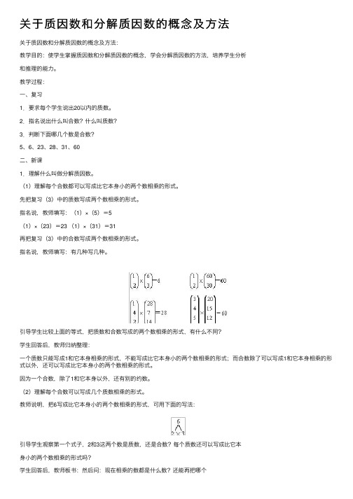 关于质因数和分解质因数的概念及方法