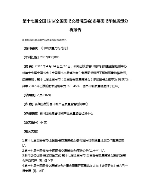 第十七届全国书市(全国图书交易博览会)参展图书印制质量分析报告