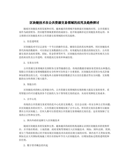 区块链技术在公共资源交易领域的应用及趋势探讨