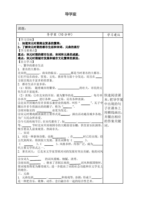人教部编版历史七年级下册第12课 宋元时期的都市和文化 导学案(无答案)