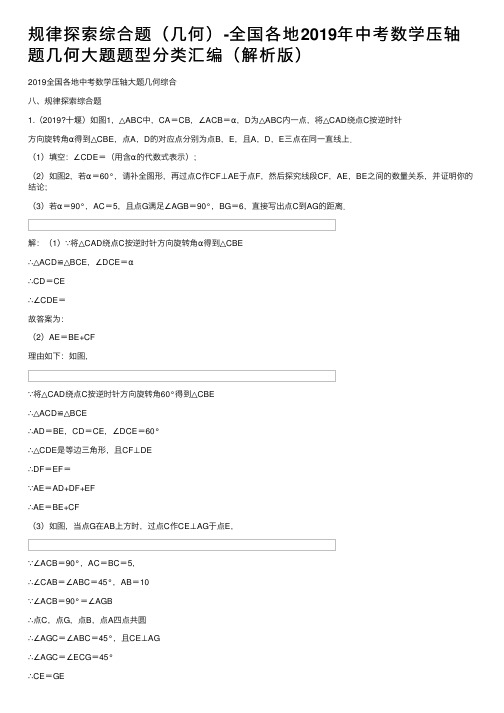 规律探索综合题（几何）-全国各地2019年中考数学压轴题几何大题题型分类汇编（解析版）