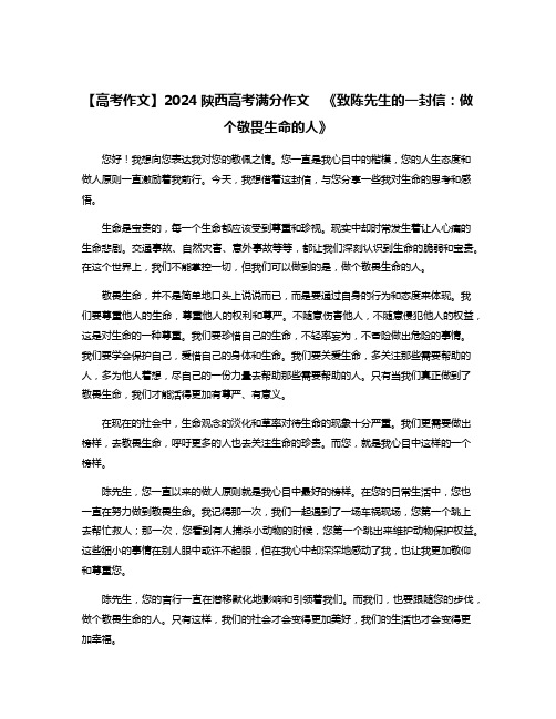 【高考作文】2024陕西高考满分作文  《致陈先生的一封信：做个敬畏生命的人》