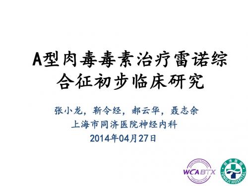 12.A型肉毒毒素治疗雷诺综合征初步临床研究(张小龙201404)