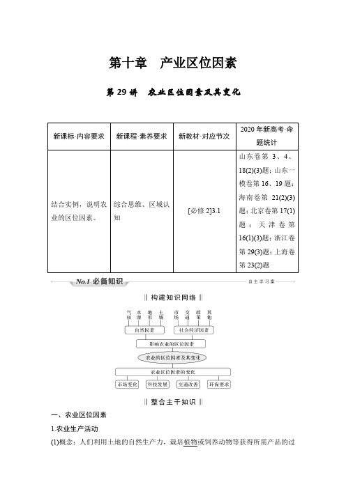 新高中地理高考 第29讲 农业区位因素及其变化