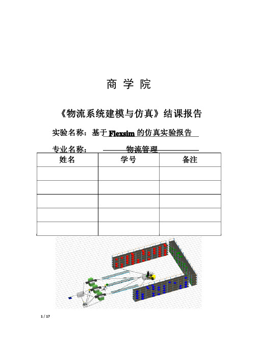 基于Flexsim的物流仿真实验报告