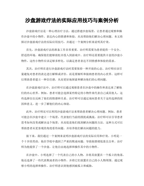 沙盘游戏疗法的实际应用技巧与案例分析