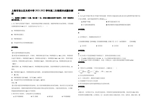 上海市宝山区光明中学2021-2022学年高二生物期末试题含解析