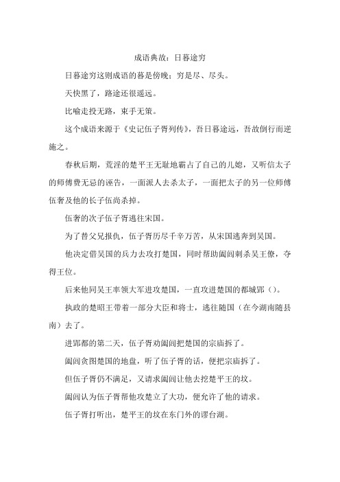 成语典故:日暮途穷-作文