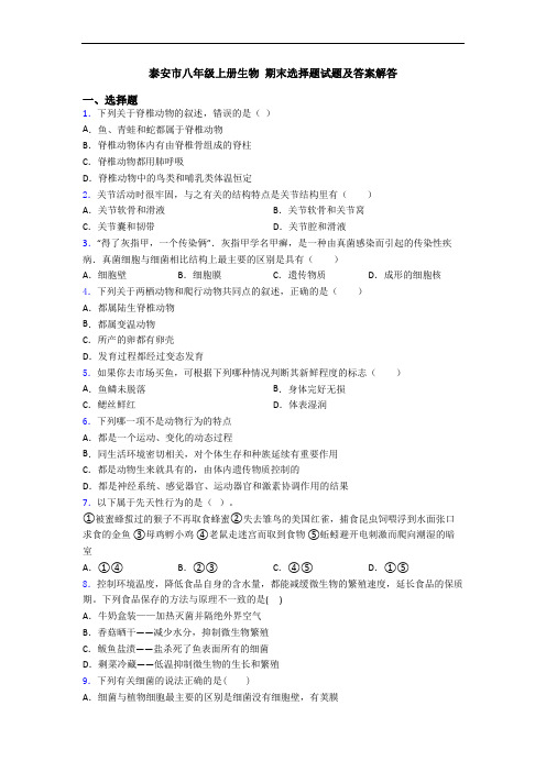 泰安市八年级上册生物 期末选择题试题及答案解答