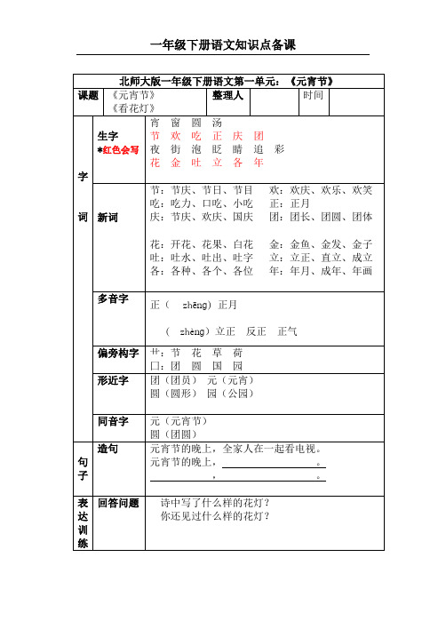 北师大版小学一年级下册语文知识点