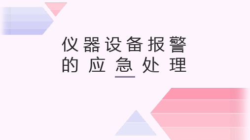 仪器设备报警的应急处理