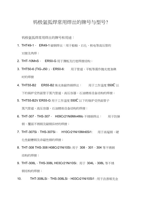 (完整版)钨极氩弧焊常用焊丝的牌号与型号