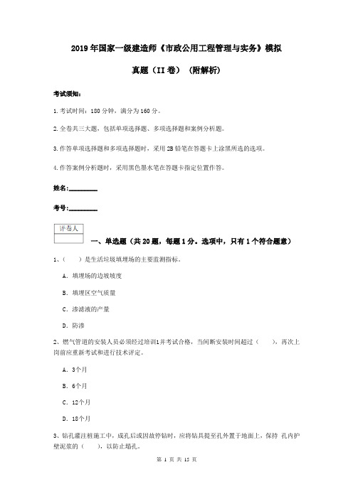 2019年国家一级建造师《市政公用工程管理与实务》模拟真题(II卷) (附解析)