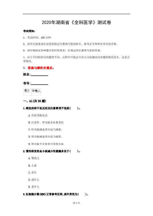 2020年湖南省《全科医学》测试卷(第988套)