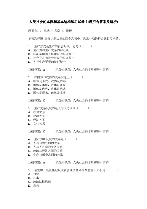 人类社会的本质和基本结构练习试卷2(题后含答案及解析)