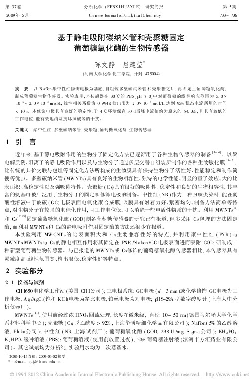 基于静电吸附碳纳米管和壳聚糖固定葡萄糖氧化酶的生物传感器