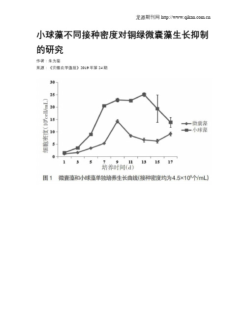 小球藻不同接种密度对铜绿微囊藻生长抑制的研究