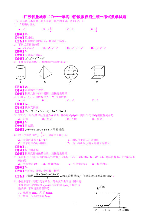 江苏盐城2011年中考数学试题解析版