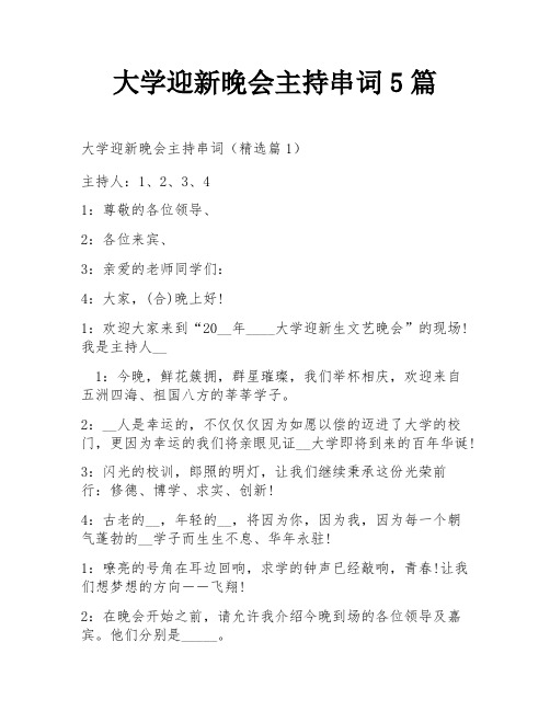 大学迎新晚会主持串词5篇