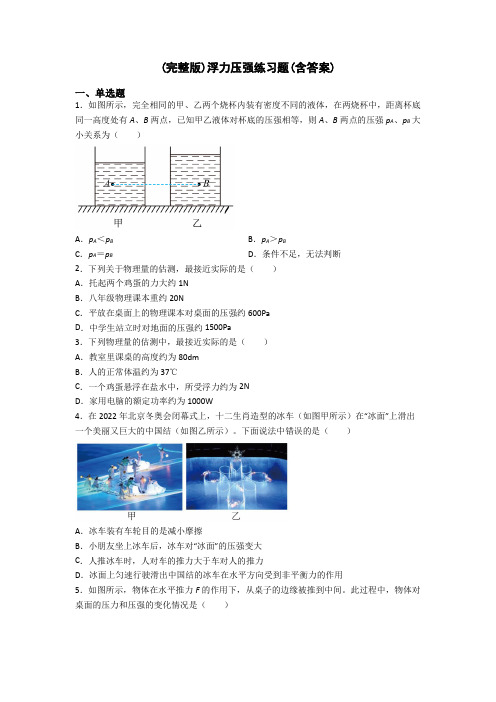 (完整版)浮力压强练习题(含答案)