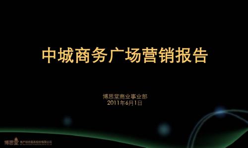 2011中城商务广场营销报告