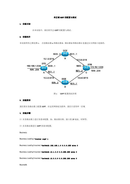 实验九  单区域OSPF的配置与调试