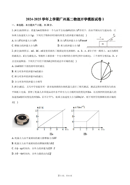 2024-2025学年上学期广州高二物理开学模拟试卷1(含答案)