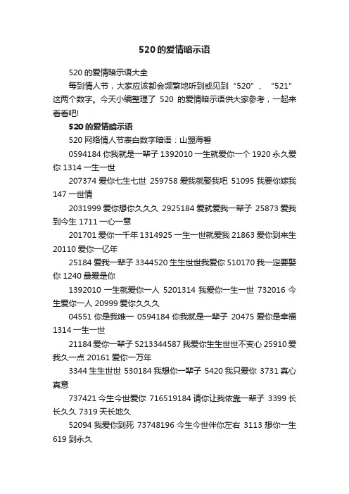 520的爱情暗示语大全