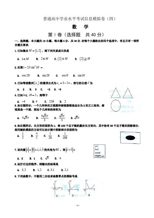 湖南省普通高中学业水平考试信息模拟卷(四)数学试题