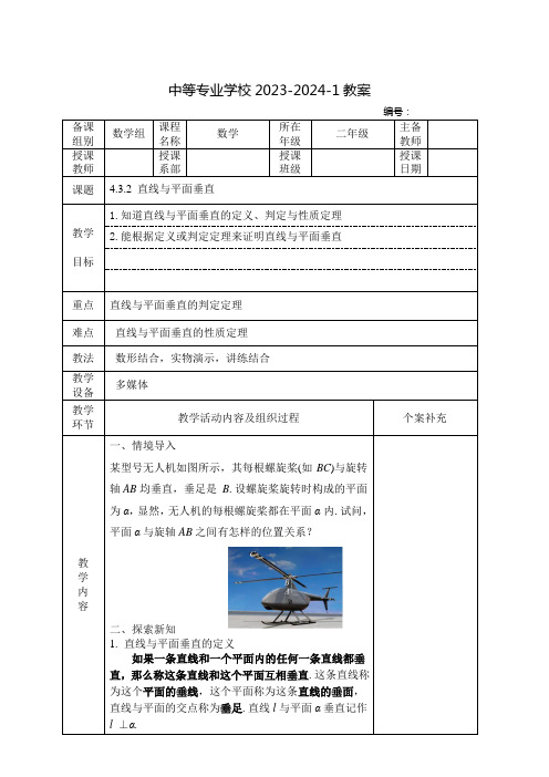 中职数学(高教版)教案：直线与平面垂直