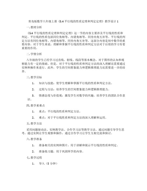 青岛版数学八年级上册《5.4 平行线的性质定理和判定定理》教学设计1