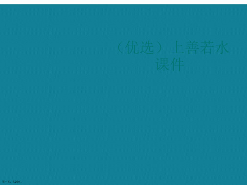 演示文稿上善若水课件