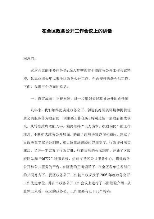 在全区政务公开工作会议上的讲话