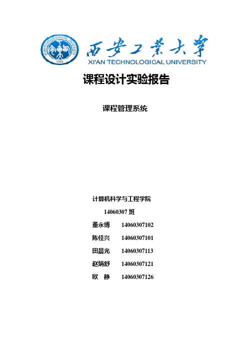 C语言课程设计课程管理系统实验报告