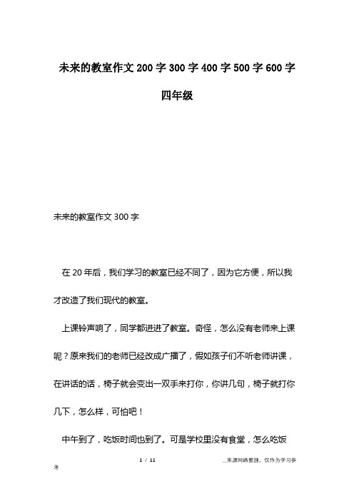 未来的教室作文200字300字400字500字600字四年级
