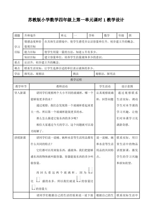 苏教版小学数学四年级上册配套表格式教案(全册)