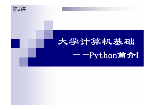 大学计算机基础第3版参考课件-第02讲-Python简介I