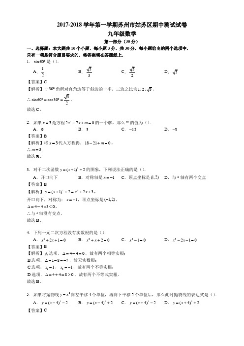 江苏省苏州市姑苏区2017-2018学年九年级上期中考试数学试卷及答案