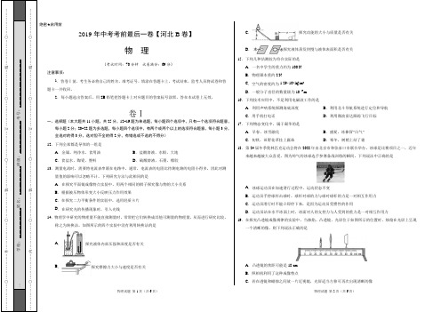 【试题猜想】2019年中考考前最后一卷【河北B卷】-物理(考试版)