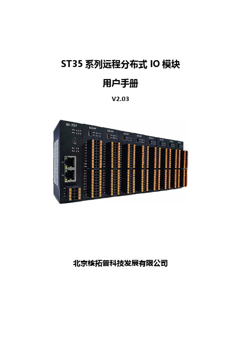 中科易联 ST35系列远程分布式IO模块使用手册 - 202302