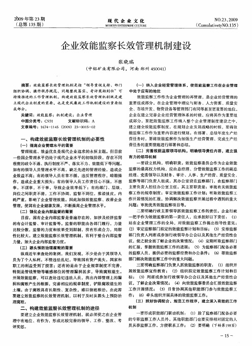 企业效能监察长效管理机制建设