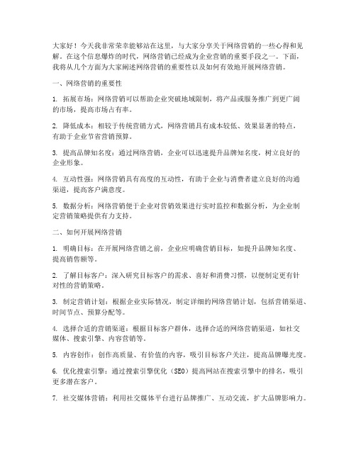 网络营销演讲稿范文