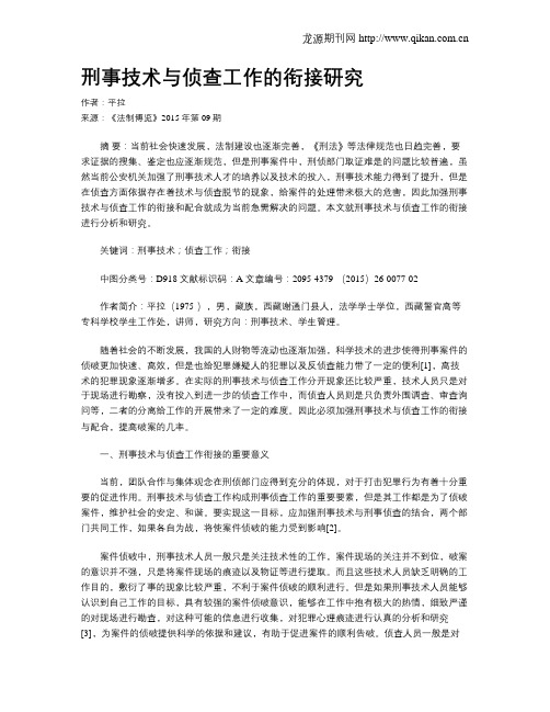 刑事技术与侦查工作的衔接研究